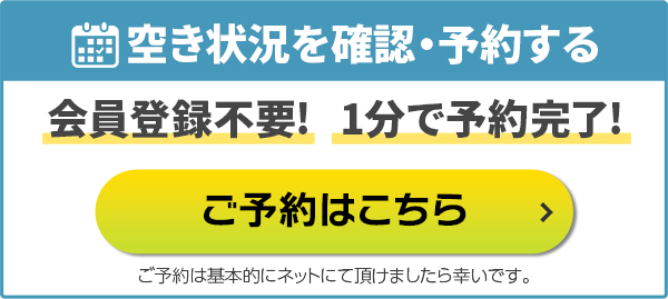 空き状況を確認・予約する